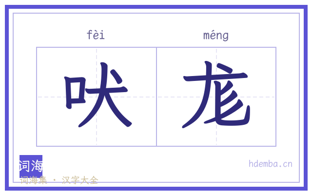 吠尨的书法字