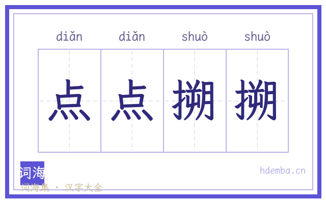 点点搠搠的书法字