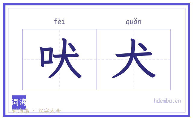 吠犬的书法字
