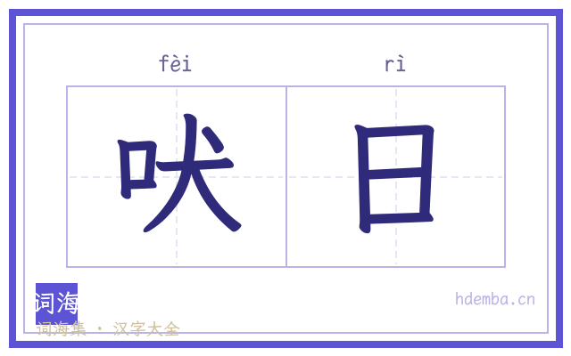 吠日的书法字