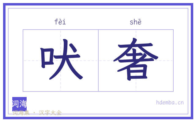 吠奢的书法字