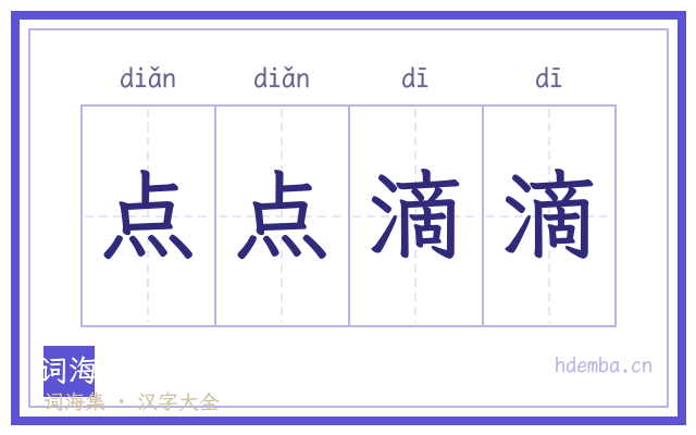 点点滴滴的书法字