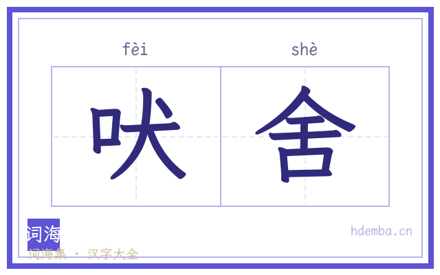 吠舍的书法字
