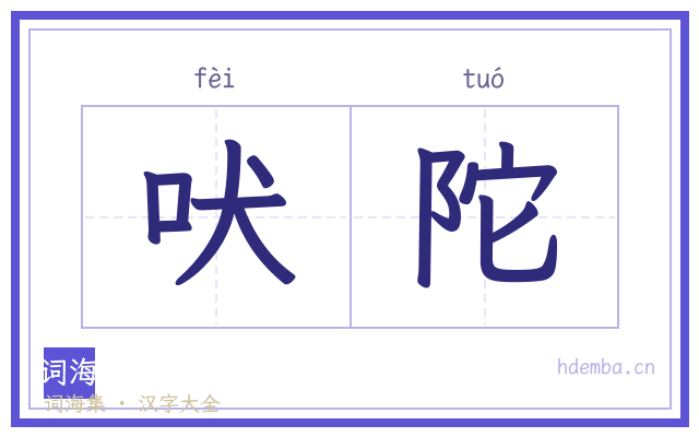 吠陀的书法字
