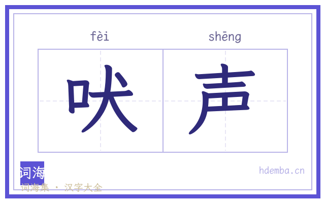 吠声的书法字