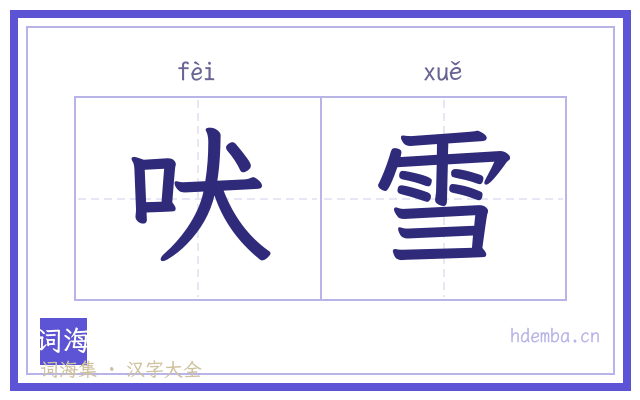 吠雪的书法字
