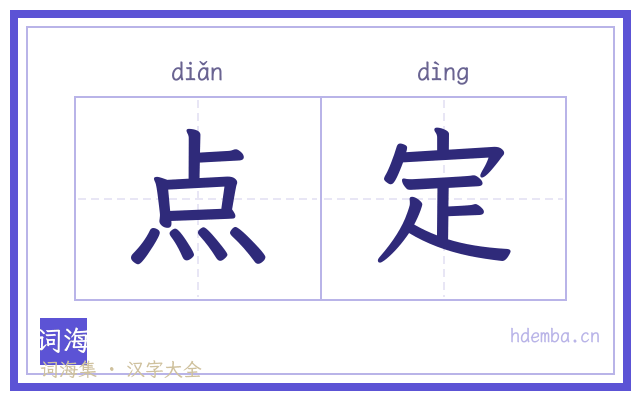 点定的书法字