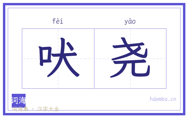 吠尧的书法字