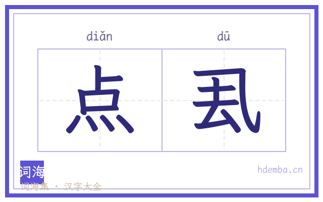 点厾的书法字
