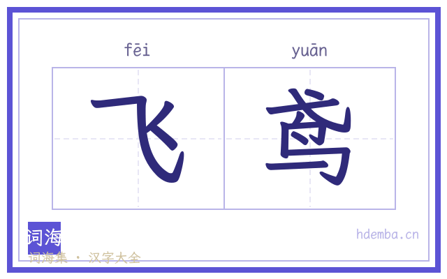 飞鸢的书法字