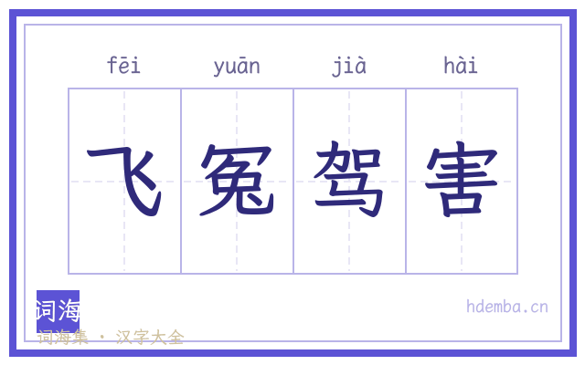 飞冤驾害的书法字