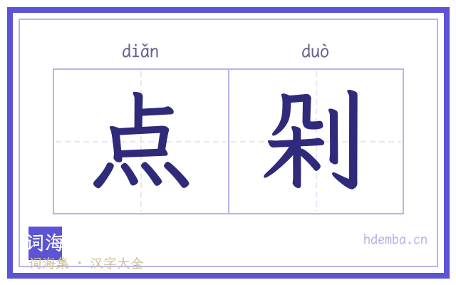 点剁的书法字