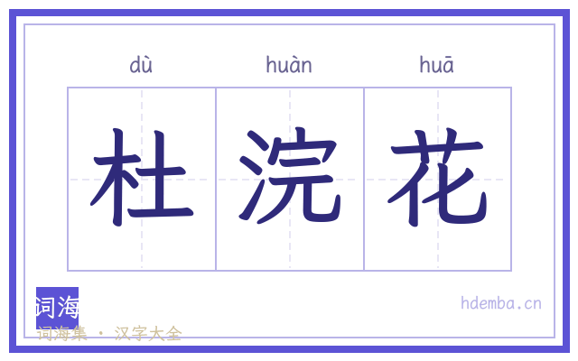 杜浣花的书法字