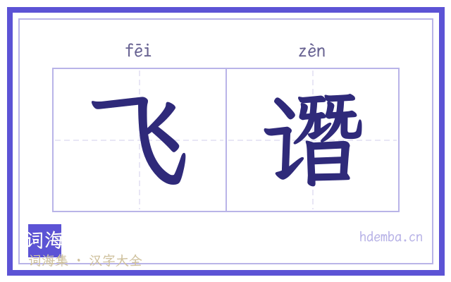 飞谮的书法字