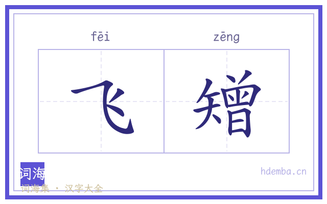 飞矰的书法字