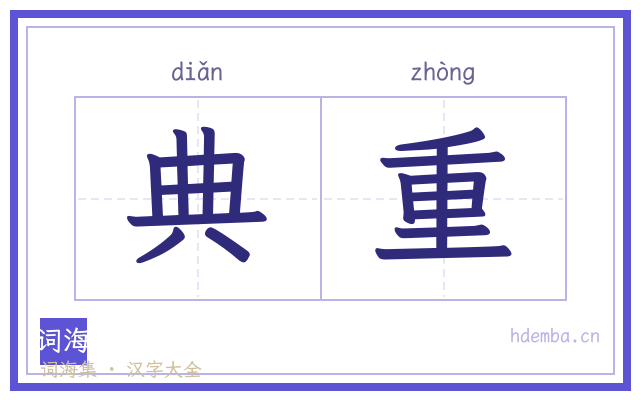 典重的书法字