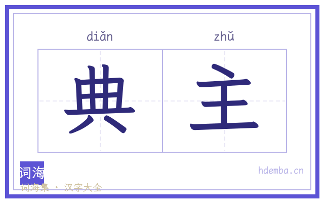 典主的书法字