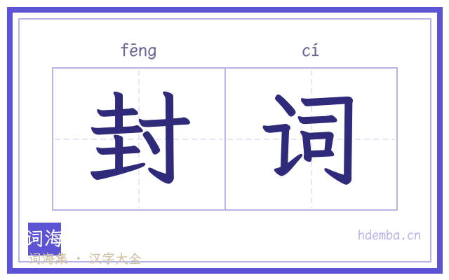 封词的书法字