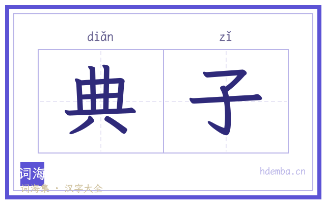 典子的书法字