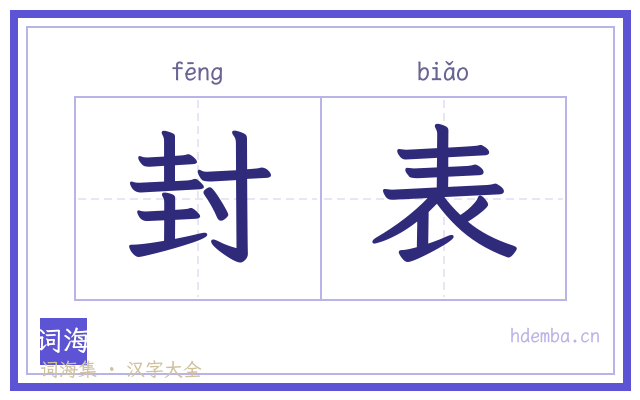 封表的书法字