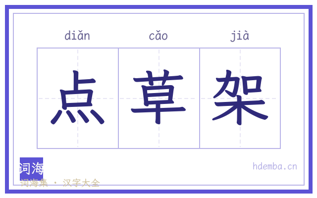 点草架的书法字
