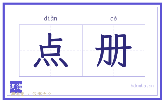 点册的书法字