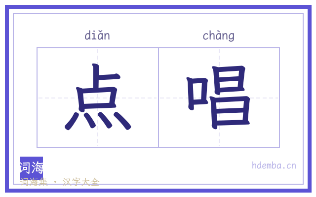 点唱的书法字