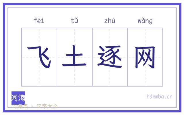 飞土逐网的书法字