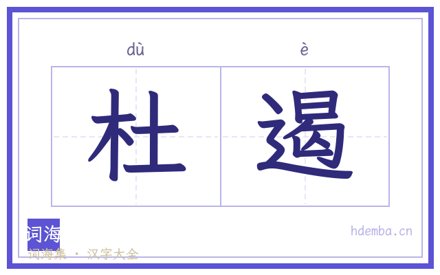 杜遏的书法字