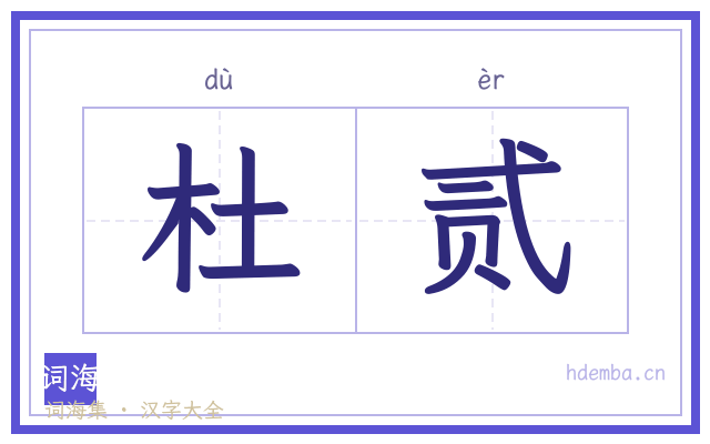 杜贰的书法字