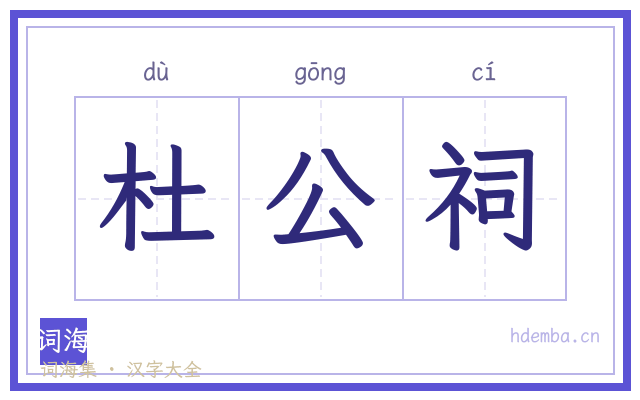 杜公祠的书法字