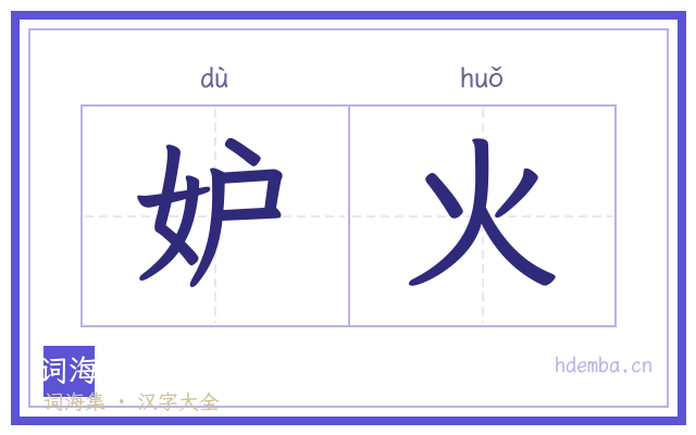 妒火的书法字