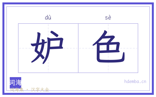 妒色的书法字