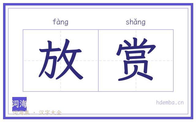 放赏的书法字