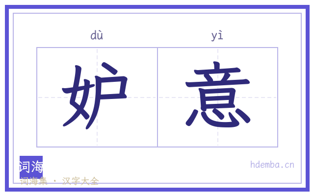 妒意的书法字