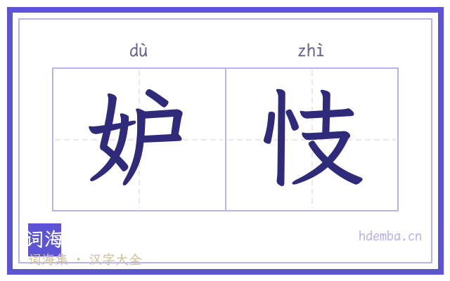 妒忮的书法字
