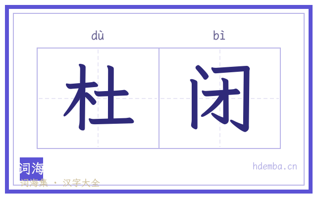 杜闭的书法字