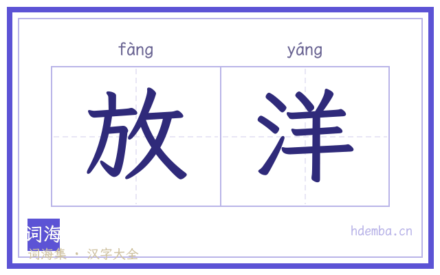 放洋的书法字