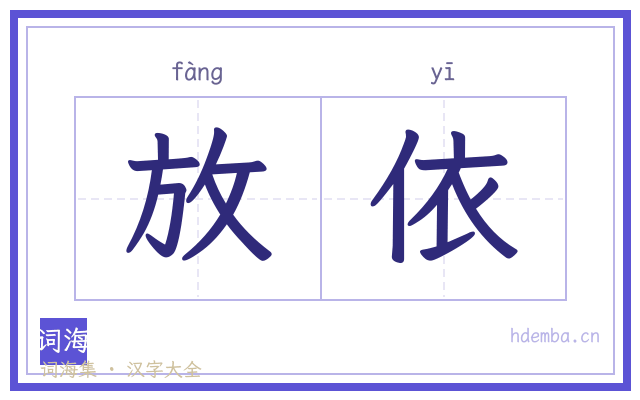 放依的书法字