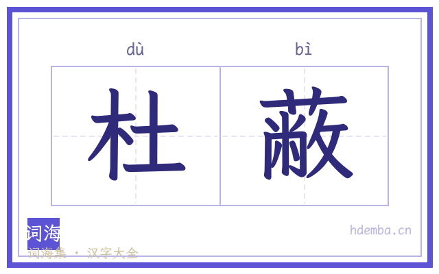 杜蔽的书法字