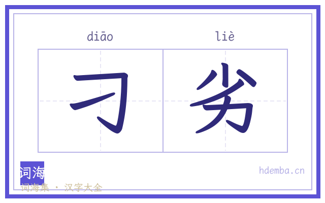 刁劣的书法字