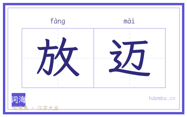 放迈的书法字