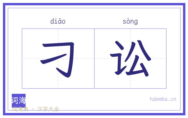 刁讼的书法字