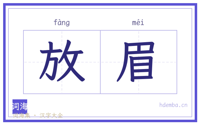 放眉的书法字