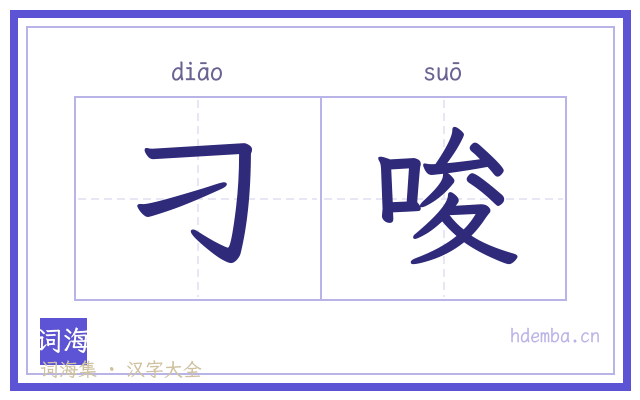 刁唆的书法字