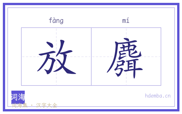 放麛的书法字