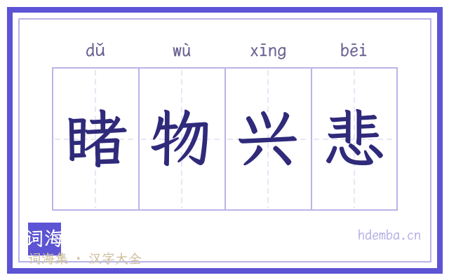 睹物兴悲的书法字