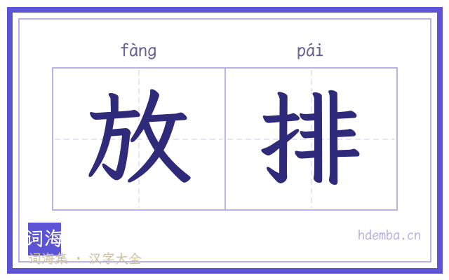 放排的书法字