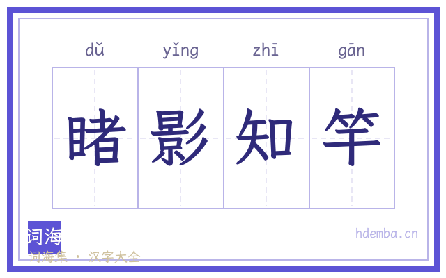 睹影知竿的书法字