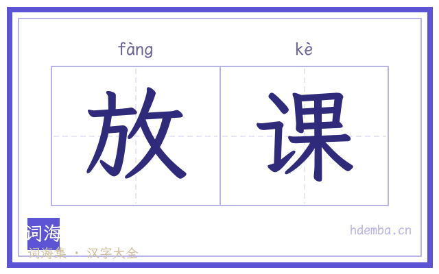 放课的书法字